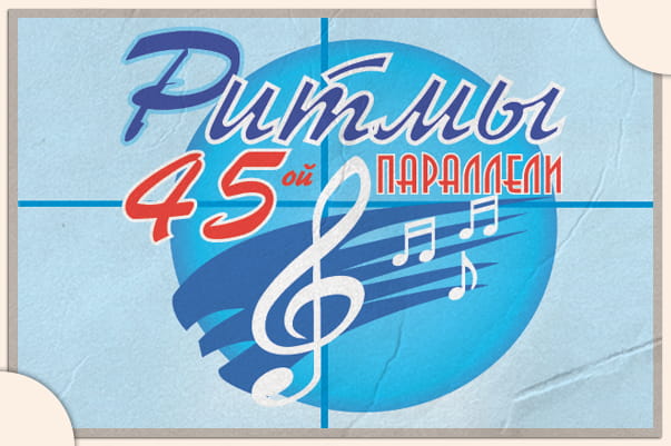 Межрегиональный фестиваль-конкурс песни «Ритмы 45-й параллели»