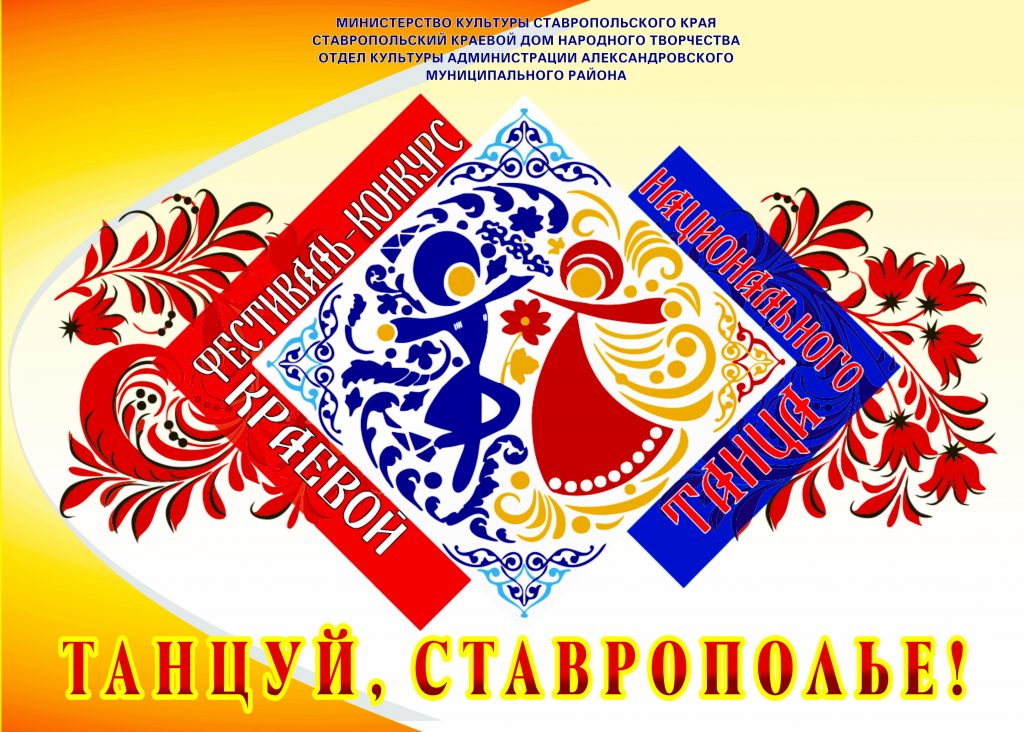 Фестиваль-конкурс национального танца «Танцуй, Ставрополье!»