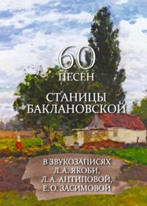 60 песен станицы Баклановской