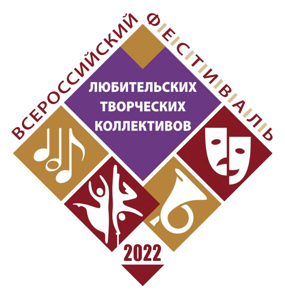 Всероссийский фестиваль-конкурс любительских творческих коллективов