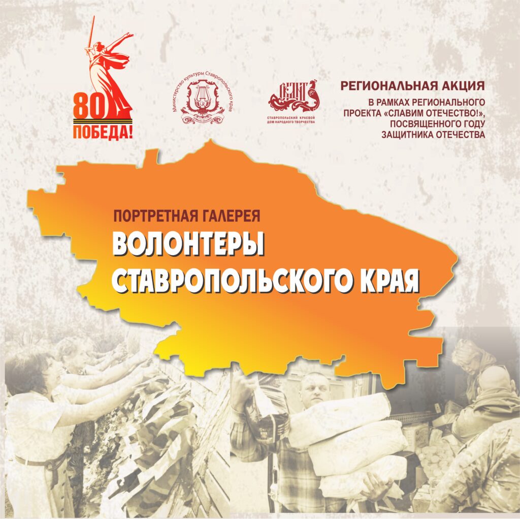 Волонтёры Ставропольского края