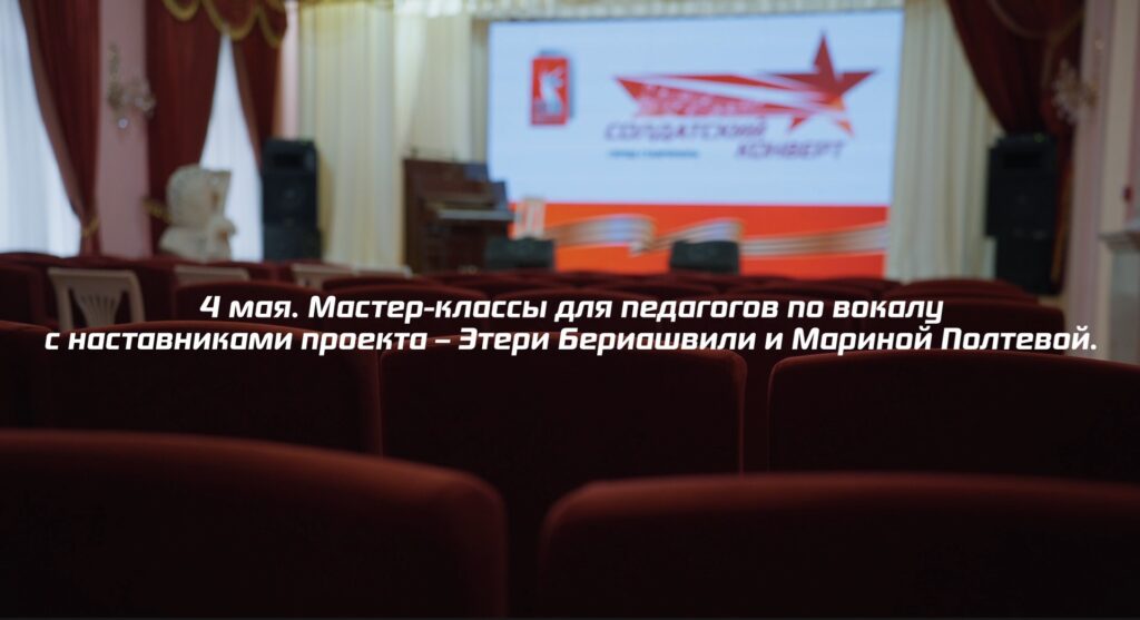 Для педагогов по вокалу Ставропольского края эксперты и наставники проекта провели обучающий мастер-класс.