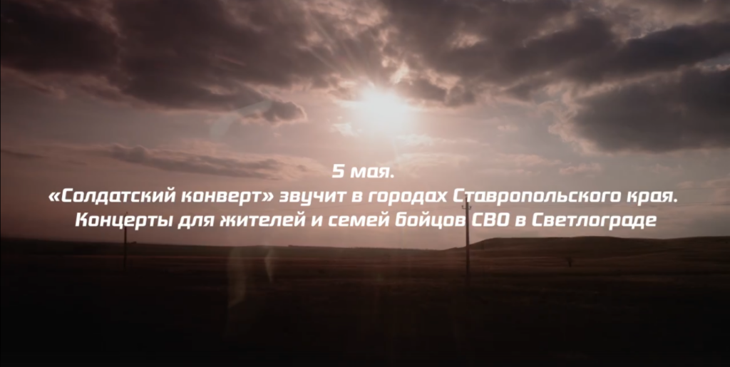 Концерт для жителей и семей бойцов СВО в городе Светлограде