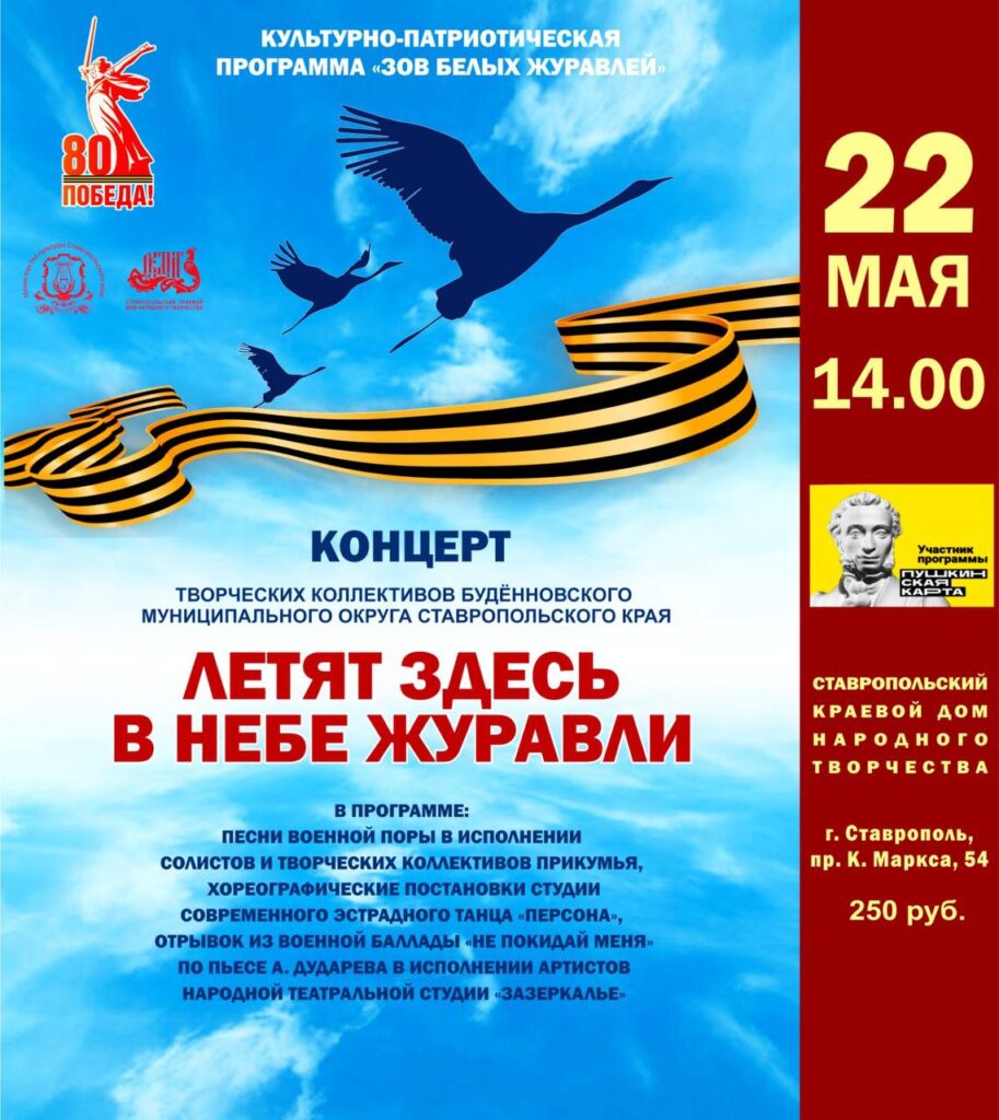 Ставропольский краевой Дом народного творчества приглашает на культурно-патриотическую программу «Летят здесь в небе журавли»! 