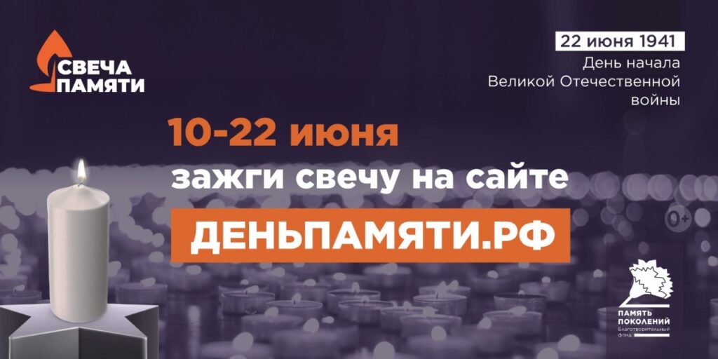 Мы помним: жителей Ставропольского края приглашают принять участие в онлайн-акции «Свеча памяти»!