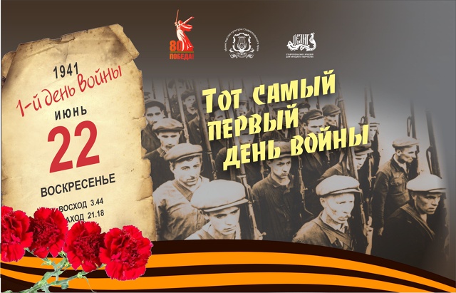 Культурно-патриотическая программа «Тот самый первый день войны»