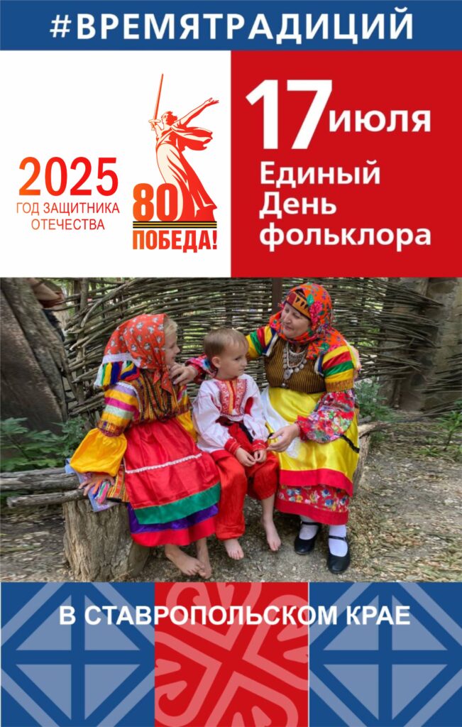 Всероссийская акция «Единый День фольклора».