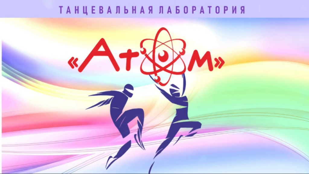 ВОТ ОН — итог прошедшей встречи Танцевальной лаборатории «АтОм».