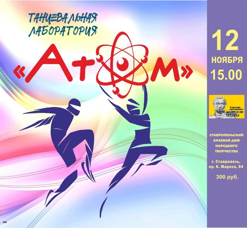 В Ставропольском краевом Доме народного творчества состоится новая встреча в рамках танцевальной лаборатории «АтОм».