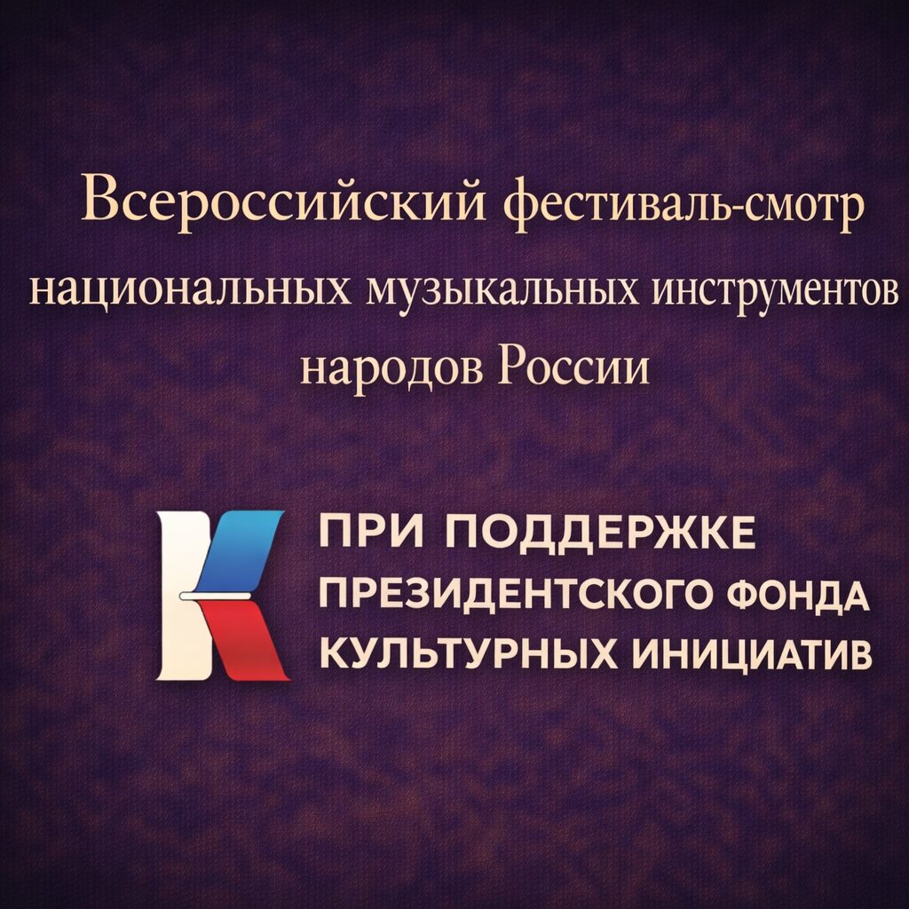 Всероссийский фестиваль-смотр национальных музыкальных инструментов народов России