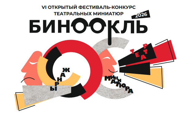 VI открытый фестиваль-конкурс театральных миниатюр «Бинокль»