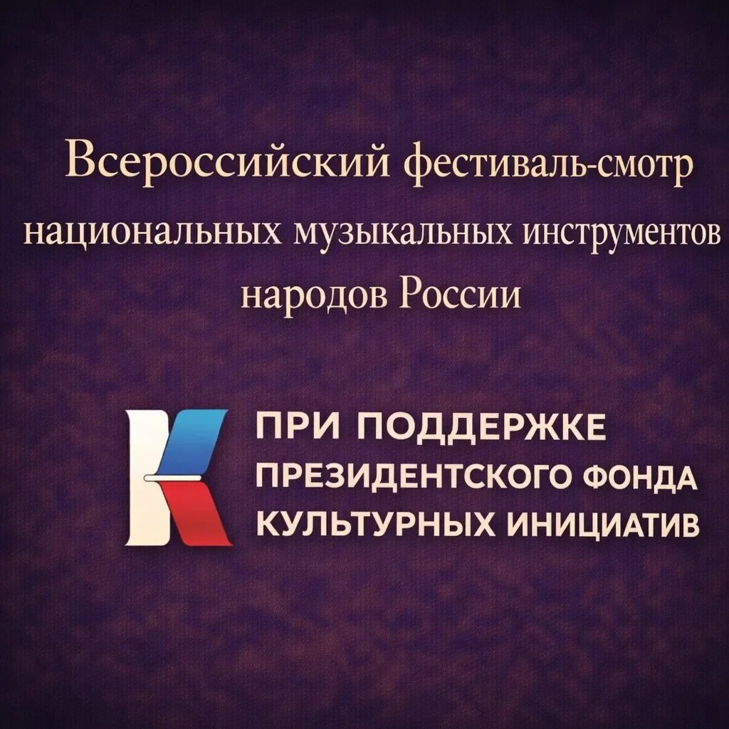 Музыка, которая объединяет: стартует Всероссийский фестиваль-смотр национальных музыкальных инструментов народов России