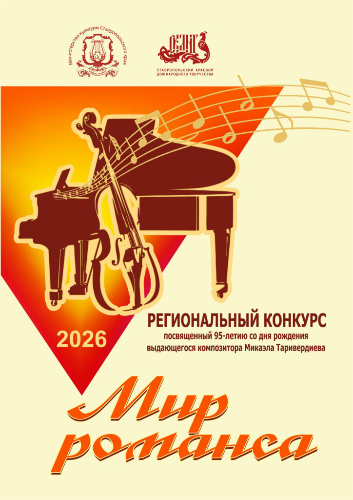 Открыт прием заявок на участие в ежегодном конкурсе исполнителей «Мир романса»