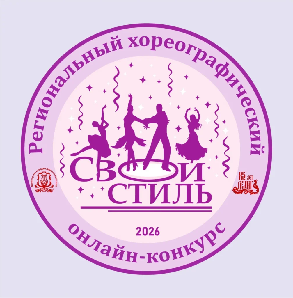 ПОДВЕДЕНЫ ИТОГИ регионального хореографического онлайн — конкурса «Свой стиль»