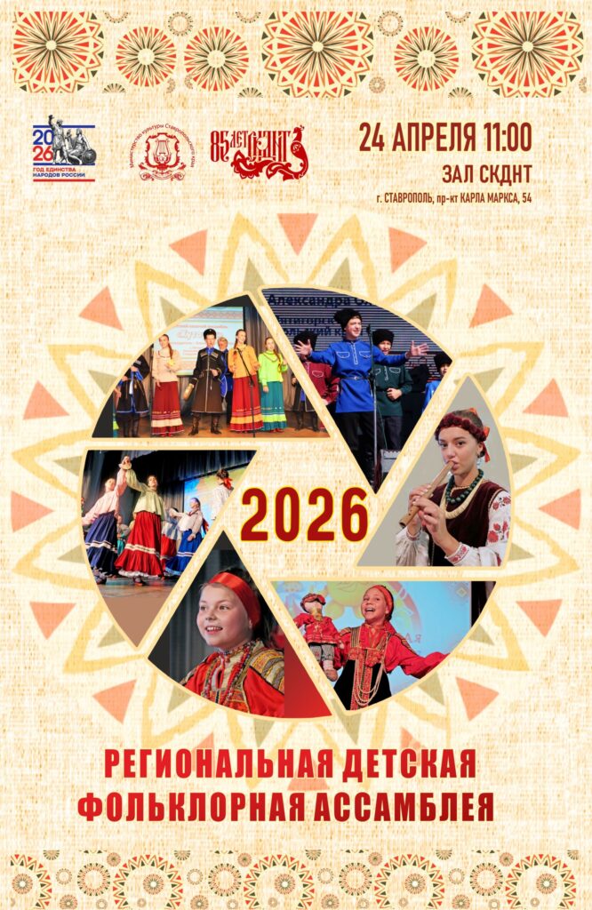 Региональная детская фольклорная Ассамблея пройдет в городе Ставрополе