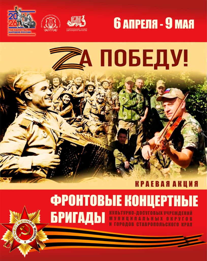 Акция Фронтовые концертные бригады «ZА ПОБЕДУ!» стартует на Ставрополье