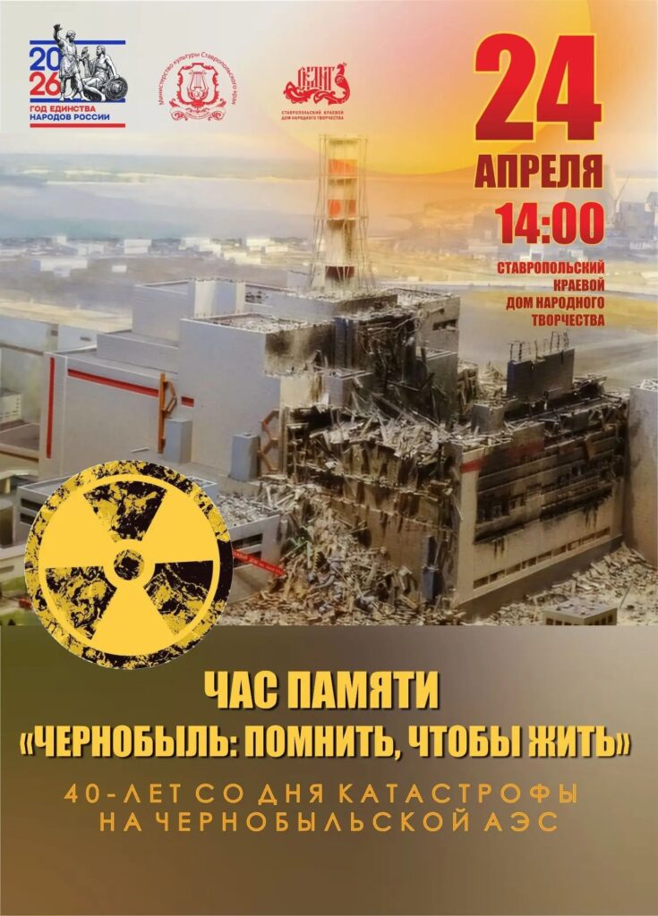«Чернобыль: помнить, чтобы жить»