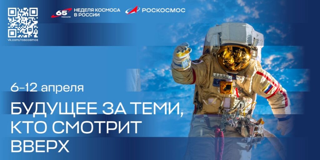 Первая российская Неделя космоса проходит по всей стране