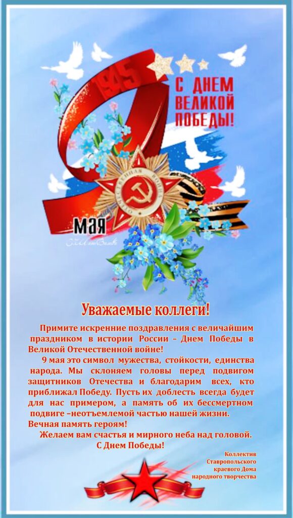 С Днем Победы в Великой Отечественной войне!