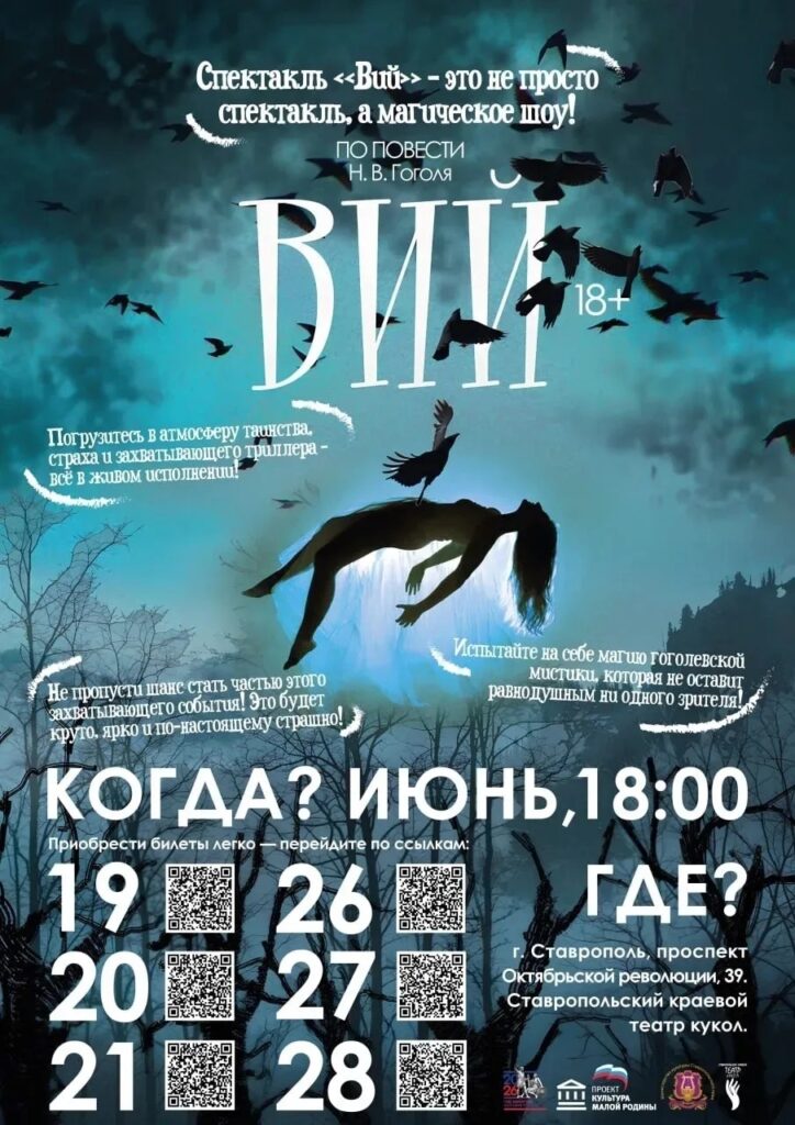 Спектакль «Вий»