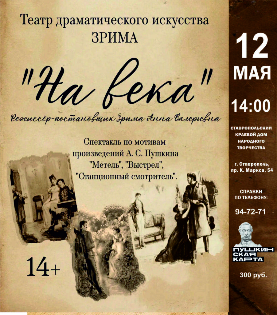 Спектакль «На века»