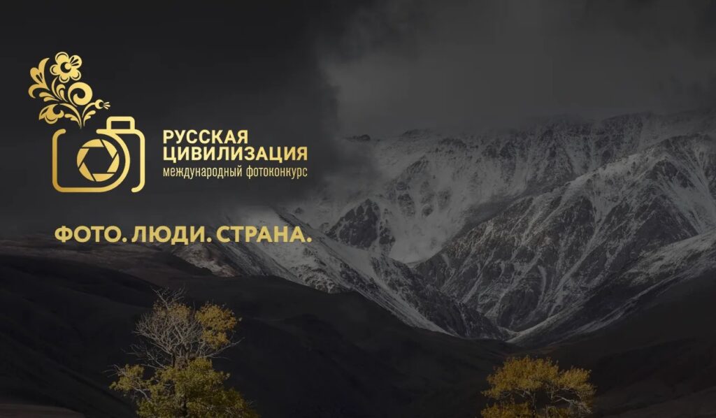 «Русская цивилизация» в кадре: открыт приём работ на X Международный фотоконкурс