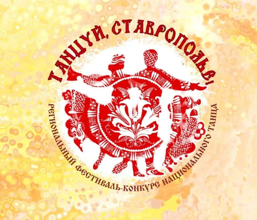 «ТАНЦУЙ, СТАВРОПОЛЬЕ!» 2026