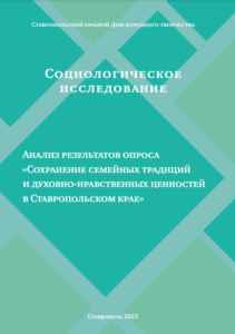 Сохранение семейных традиций и духовно-нравственных ценностей в Ставропольском крае