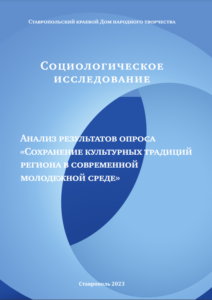 Сохранение культурных традиций региона в современной молодежной среде