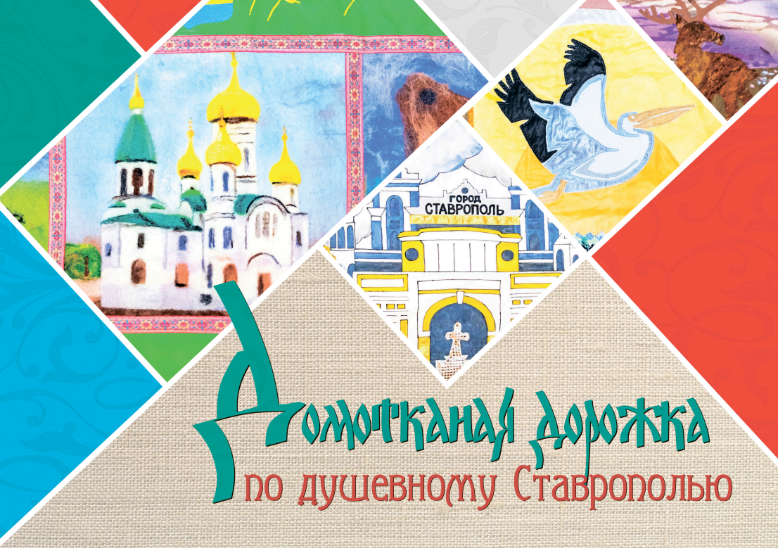 Домотканая дорожка по душевному Ставрополью 2023