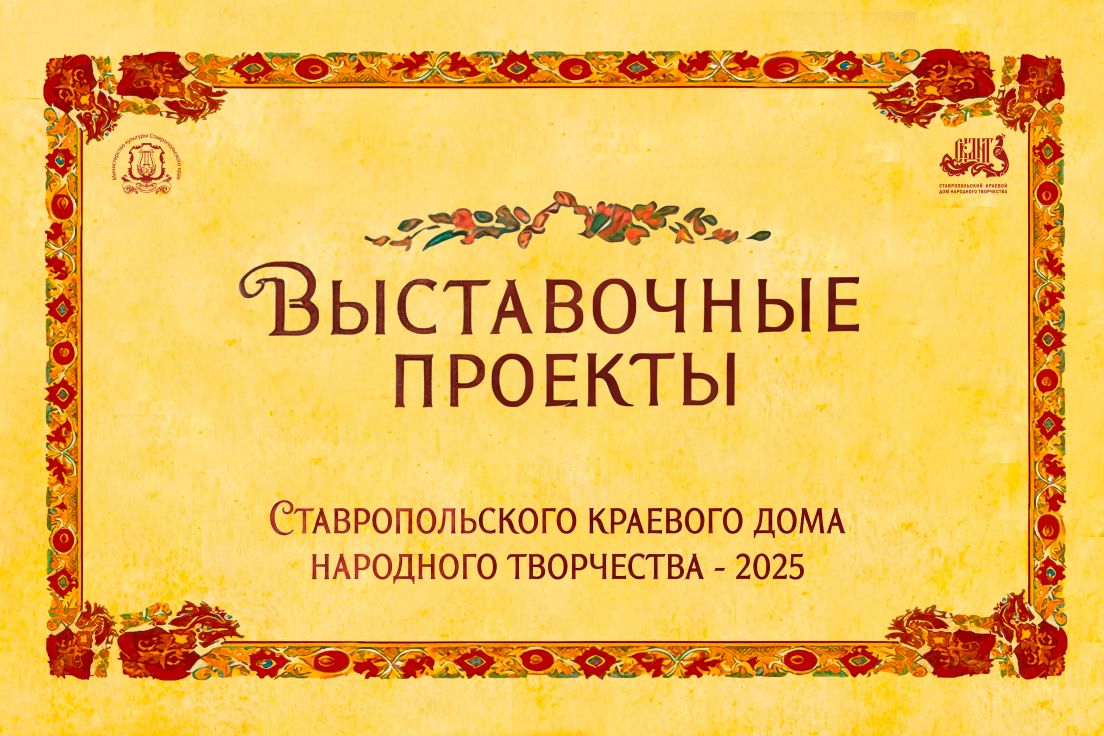 Выставочные проекты Ставропольского краевого Дома народного творчества 2025
