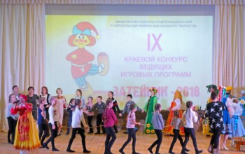 IX краевой конкурс ведущих игровых программ «Затейник-2018»