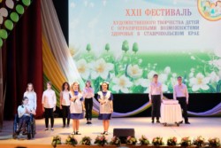 XXII Фестиваль художественного творчества детей с ограниченными возможностями