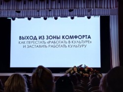 IV Всероссийский съезд директоров клубных учреждений «Энергия сотворчества»