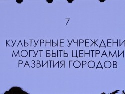 IV Всероссийский съезд директоров клубных учреждений «Энергия сотворчества»
