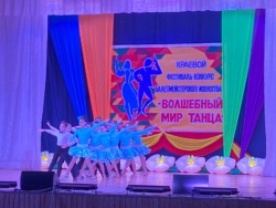 XII региональный фестиваль-конкурс балетмейстерского искусства «Волшебный мир танца»