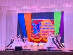 XII региональный фестиваль-конкурс балетмейстерского искусства «Волшебный мир танца»