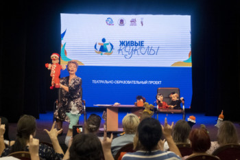 региональный театрально-образовательный проекта «Живые куклы»