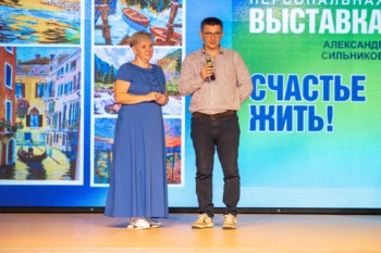 «Счастье жить» - открытие персональной выставки художника Александра Сильникова